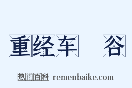 重经车輞谷是什么意思的图片